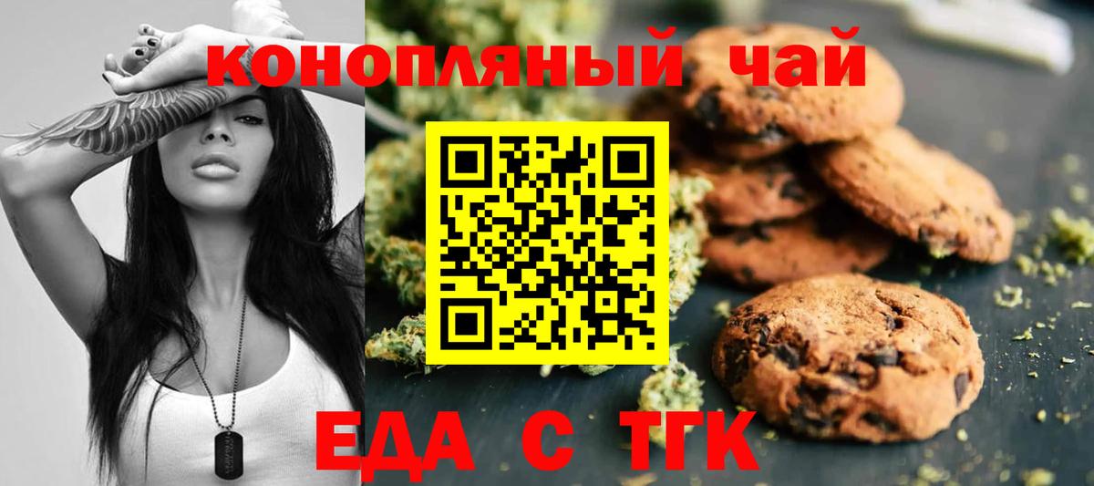 Еда ТГК марихуана  Вход с VPN  Волгодонск 