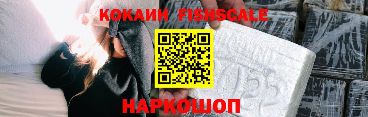 Кокаин FishScale Волгодонск