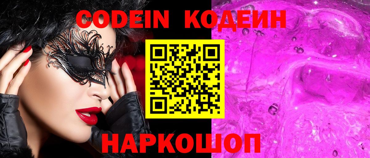 Кодеин Purple Drank  Codein Purple Drank  Волгодонск  Вход с VPN 